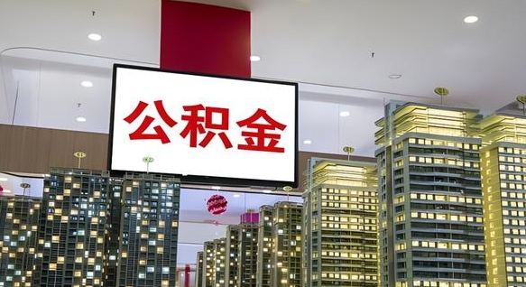 西藏我的公积金有17000能取多少（公积金能直接还月供吗）